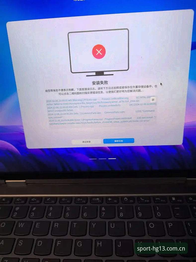 hg13体育官方网站安装失败 为什么hg13体育官方网站安装总是失败?如何解决v2.0.3版本的常见问题?